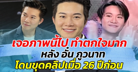 เจอภาพนี้ไป ทำตกใจมาก หลัง อั๋น ภูวนาท โดนขุดคลิปในอดีต 26 ปีที่แล้ว