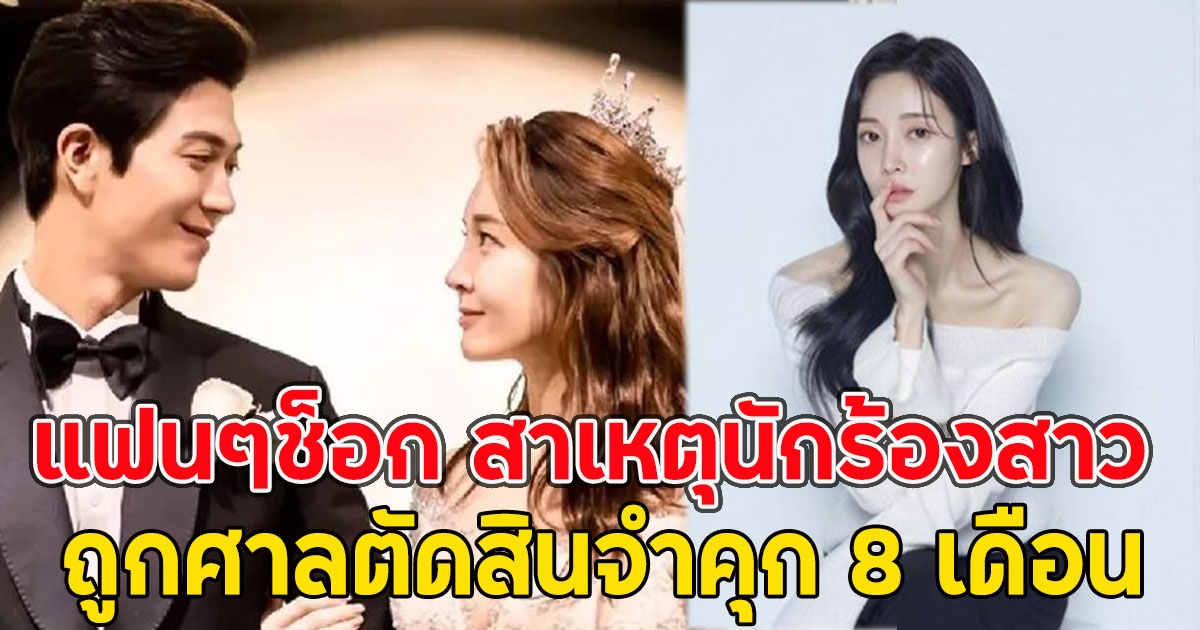 แฟนๆช็อก สาเหตุนักร้องสาว ถูกศาลตัดสินจำคุก 8 เดือน