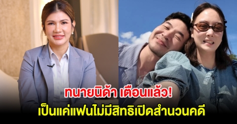 ทนายนิด้า เตือนแล้ว! เป็นแค่แฟนไม่มีสิทธิเปิดสำนวนคดีของคู่กรณี