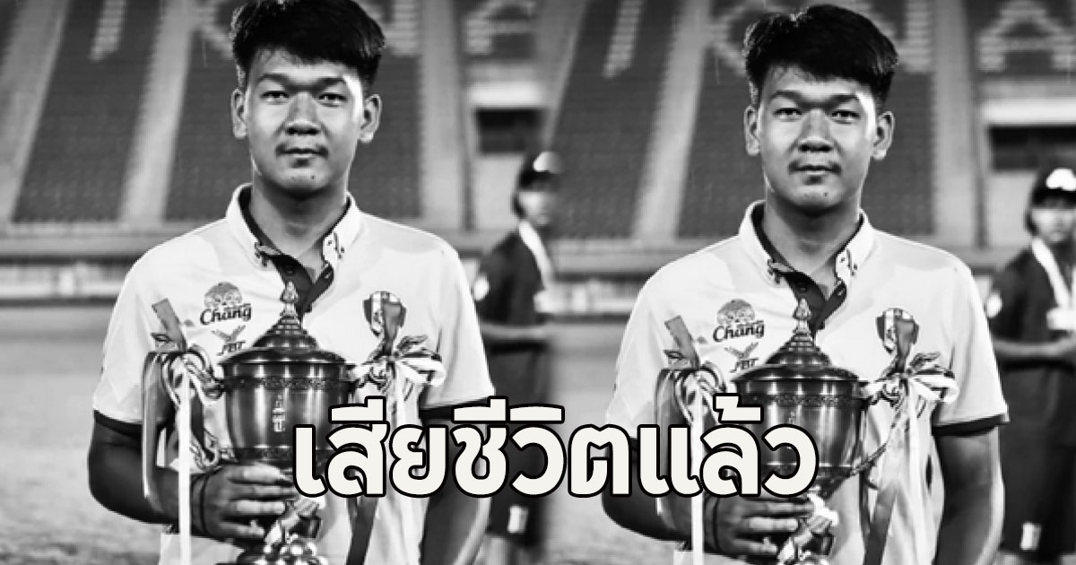 เสียชีวิตแล้ว น้องโอเว่น จิรพัฒน์ แข้งเยาวชนอนาคตไกล