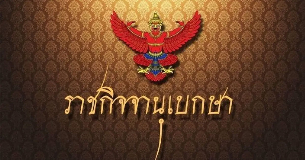 ประกาศราชกิจจาฯ อนุมัติพระราชกำหนดภาษีส่วนเพิ่ม พ.ศ. ๒๕๖๗