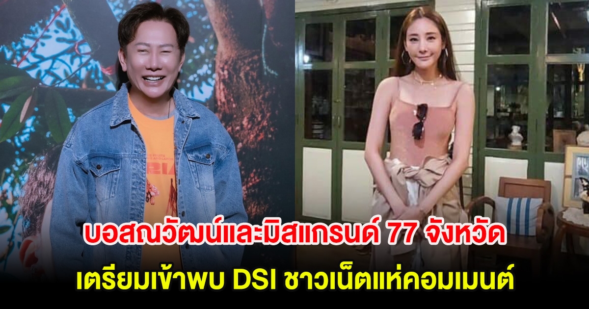 ชาวเน็ตแห่คอมเมนต์ หลังบอสณวัฒน์และมิสแกรนด์ 77 จังหวัด เตรียมเข้าพบ DSI