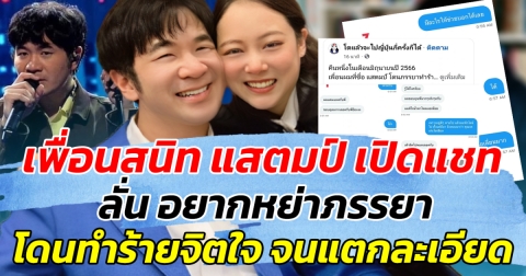 เพื่อนสนิท แสตมป์ เปิดแชทบทสนทนา ลั่น อยากหย่าภรรยา โดยทำร้ายจิตใจจนแตกละเอียด