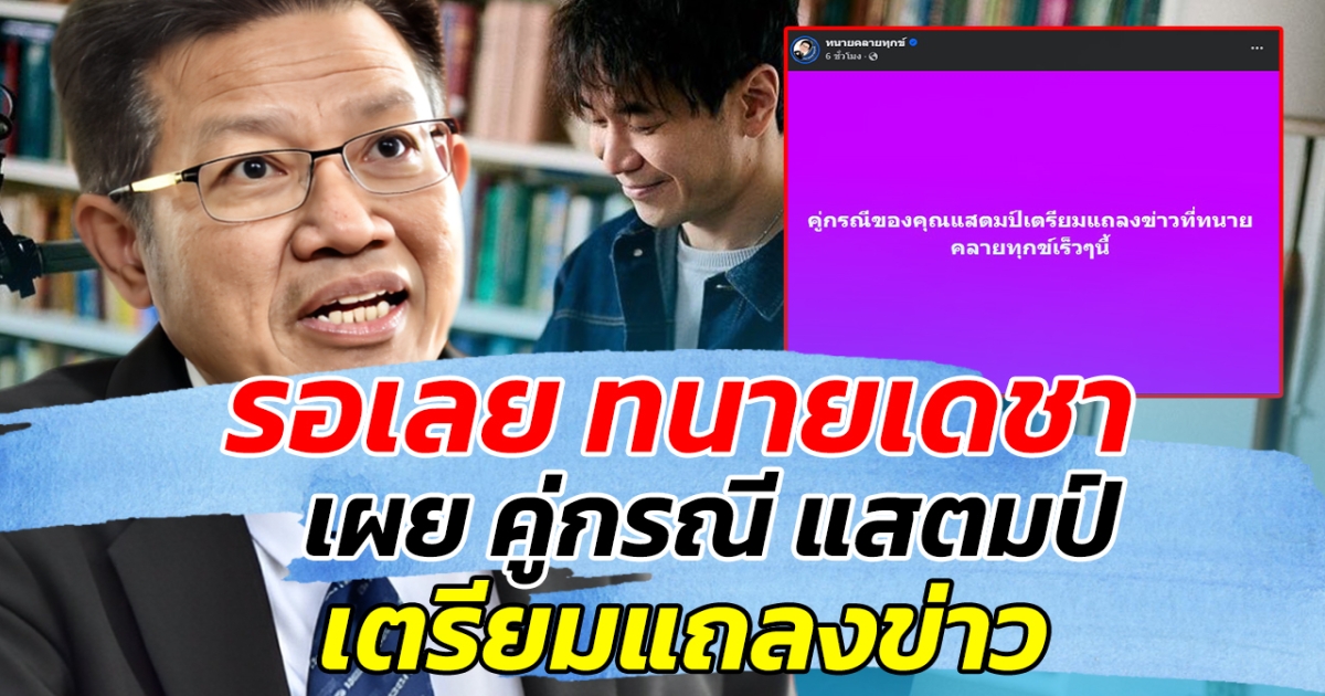 รอเลย ทนายเดชา เผย คู่กรณี แสตมป์ เตรียมแถลงข่าว