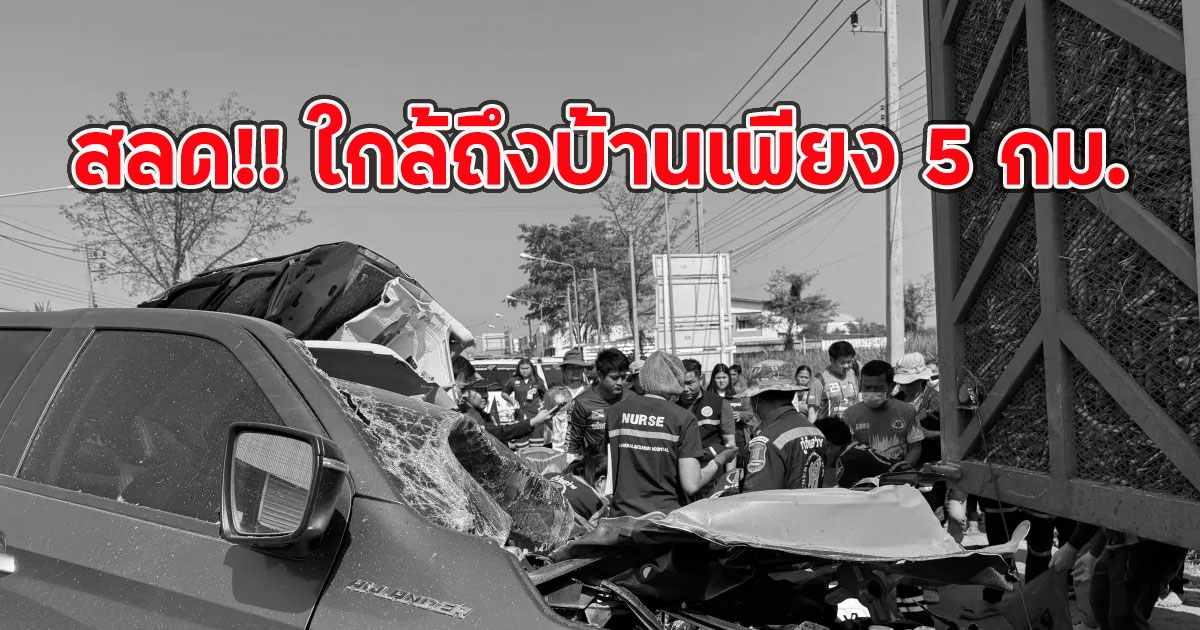พ่อแม่ลูก กลับจากไปเที่ยวใกล้ถึงบ้านเพียง 5 กม. ชนท้ายรถพ่วง ดับ 3 ชีวิต