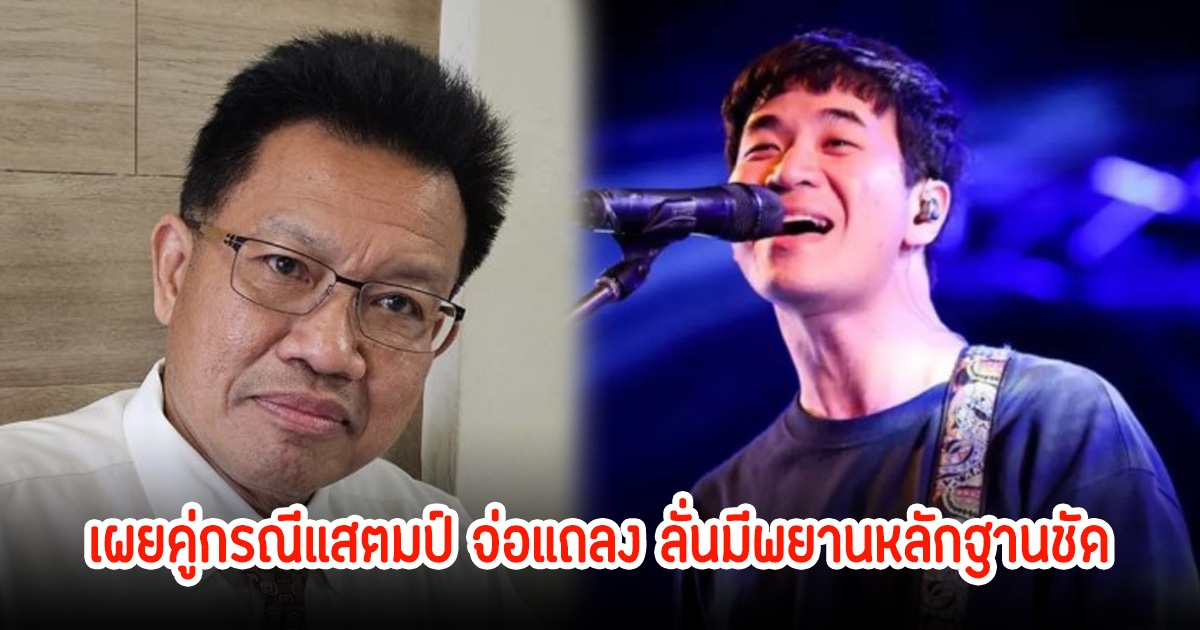 ทนายเดชา เผยคู่กรณีแสตมป์ จ่อแถลง ลั่นมีพยานหลักฐานชัด