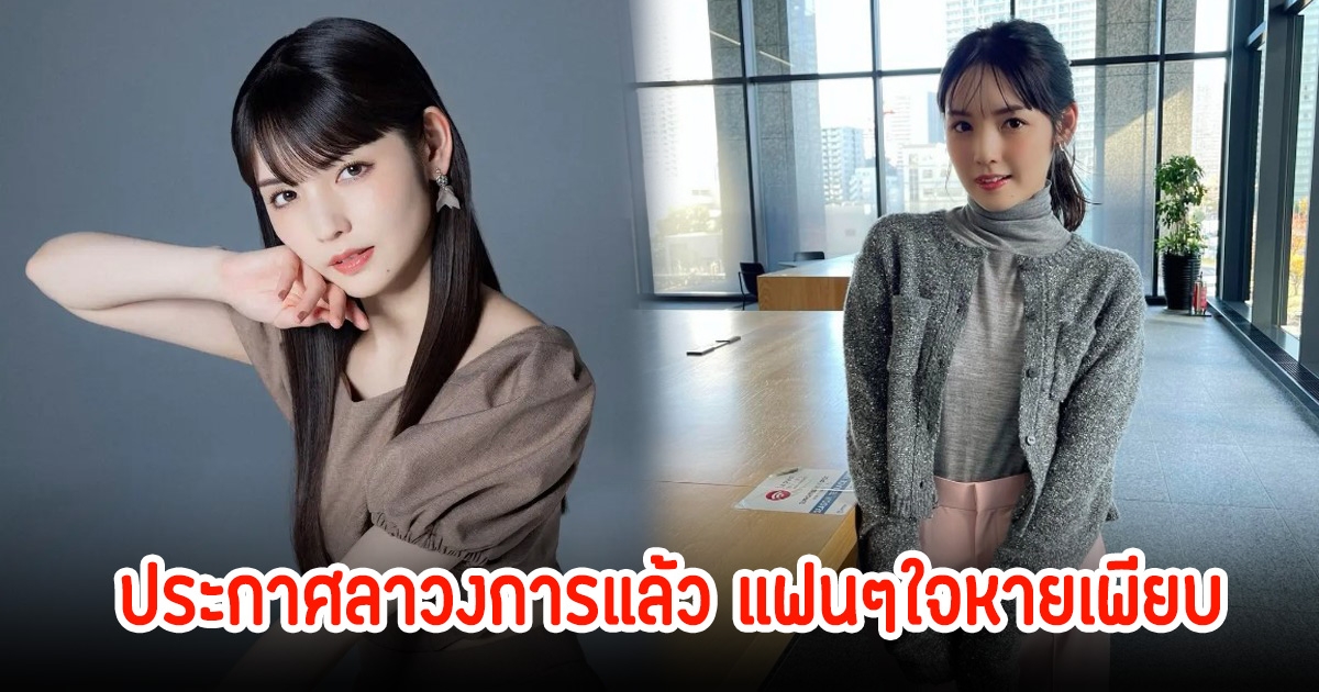 ปิดฉาก20ปี! ซายูมิ มิจิชิเก ประกาศลาวงการแล้ว แฟนๆใจหายเพียบ (ข่าวต่างประเทศ)