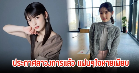 ปิดฉาก20ปี! ซายูมิ มิจิชิเก ประกาศลาวงการแล้ว แฟนๆใจหายเพียบ (ข่าวต่างประเทศ)