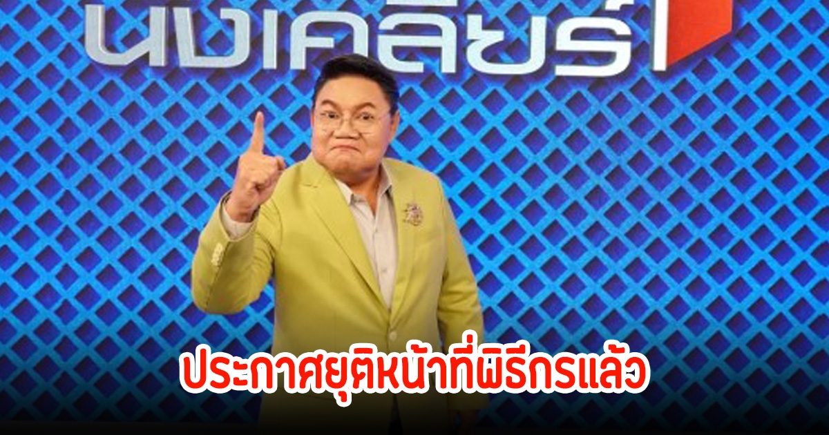 แฟนๆใจหาย อ.ยิ่งศักดิ์ ยุติหน้าที่พิธีกร รายการคนดังนั่งเคลียร์แล้ว