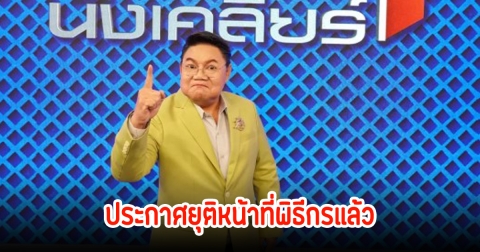 แฟนๆใจหาย อ.ยิ่งศักดิ์ ยุติหน้าที่พิธีกร รายการคนดังนั่งเคลียร์แล้ว