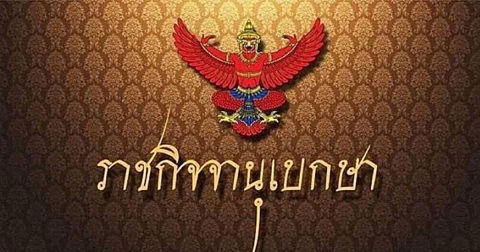 ราชกิจจาฯ ขยายเวลาประกาศสถานการณ์ฉุกเฉิน ในพื้นที่ 3 จว.ชายแดนใต้ อีก 3 เดือน