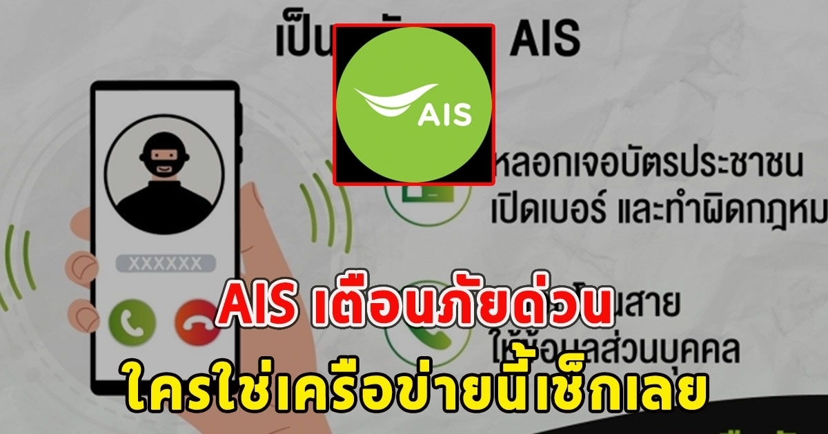 AIS เตือนภัยร้ายมิจฉาชีพด่วน มีเบอร์โทรแอบอ้าง