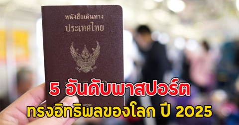 5 อันดับพาสปอร์ต ทรงอิทธิพลของโลก ปี 2025