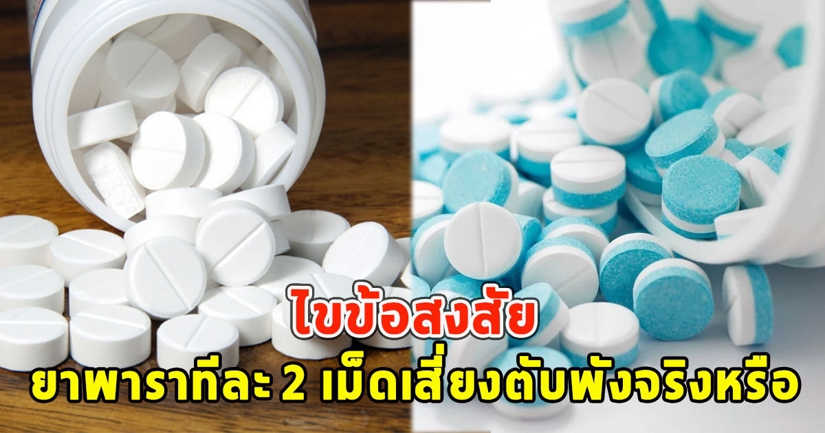 เปิดความจริง กินยาพาราทีละ 2 เม็ดเสี่ยงตับพังจริงหรือ อ.เจษฎ์ เผยแล้ว