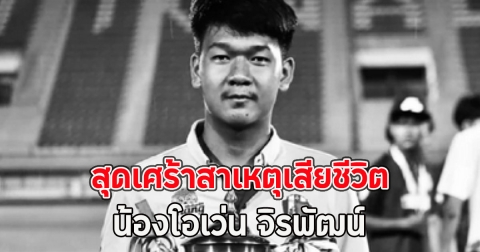 สุดเศร้าสาเหตุเสียชีวิต น้องโอเว่น จิรพัฒน์