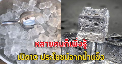 เปิด10 ประโยชน์จากน้ำแข็ง หลายคนก็เพิ่งรู้