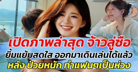 เปิดภาพล่าสุด จ้าวลู่ซือ ยิ้มแย้มสดใส ออกมาเดินเล่นได้แล้ว หลัง ป่วยหนัก ทำแฟนๆเป็นห่วง