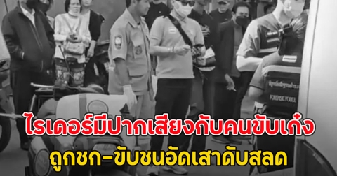 ไรเดอร์มีปากเสียงกับคนขับเก๋ง ถูกชก-ขับชนอัดเสาดับสลด