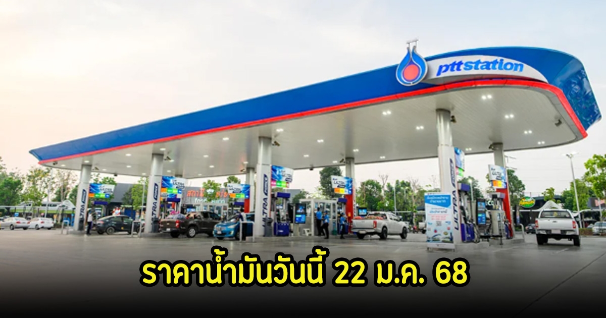 ราคาน้ำมันวันนี้ 22 ม.ค. 68