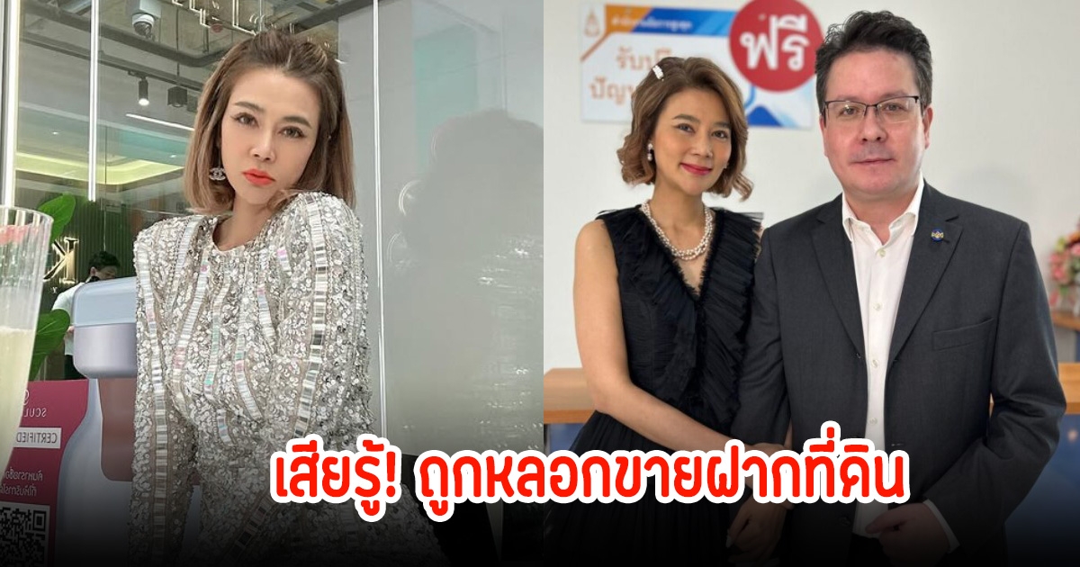 ปู มัณฑนา พร้อมสามี ร้องอัยการ ถูกหลอกขายฝากที่ดิน สูญเสียมูลค่า 100 ล้าน ซ้ำเซ็นโอนโฉนดไปแล้ว