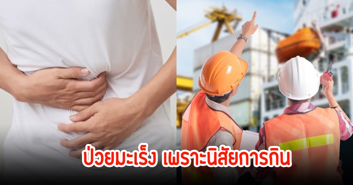 หนุ่มวิศวกรวัย 40 กว่าปี ป่วยมะเร็งระยะที่ 3 รู้นิสัยการกินแล้วหายสงสัย หมอเผยอาการ หากเป็นควรพบแพทย์แต่เนิ่นๆ