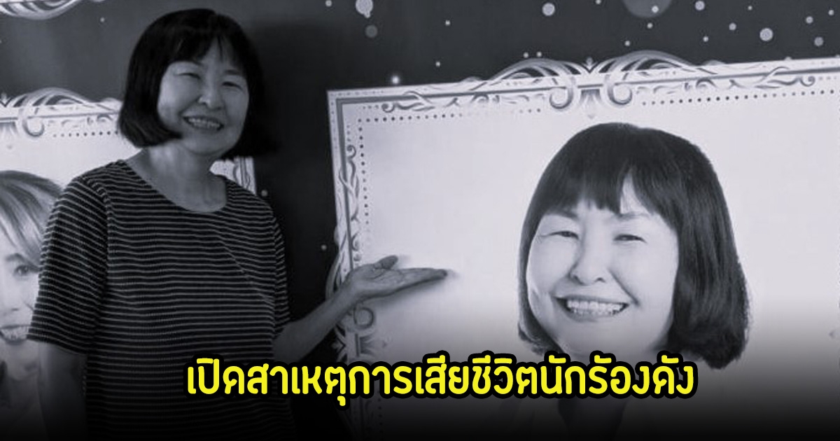 สุดอาลัย นักร้องรุ่นใหญ่วัย 61 ปี ดับกลางไลฟ์ เปิดสาเหตุการเสียชีวิต (ข่าวต่างประเทศ)