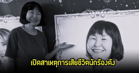 สุดอาลัย นักร้องรุ่นใหญ่วัย 61 ปี ดับกลางไลฟ์ เปิดสาเหตุการเสียชีวิต (ข่าวต่างประเทศ)