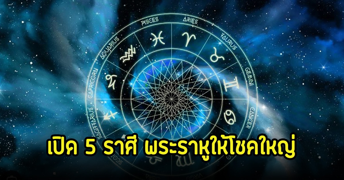 หมอเค้ก เปิด 5 ราศี พระราหูให้โชคใหญ่ บุญเก่าหนุนนำเตรียมรับความปัง