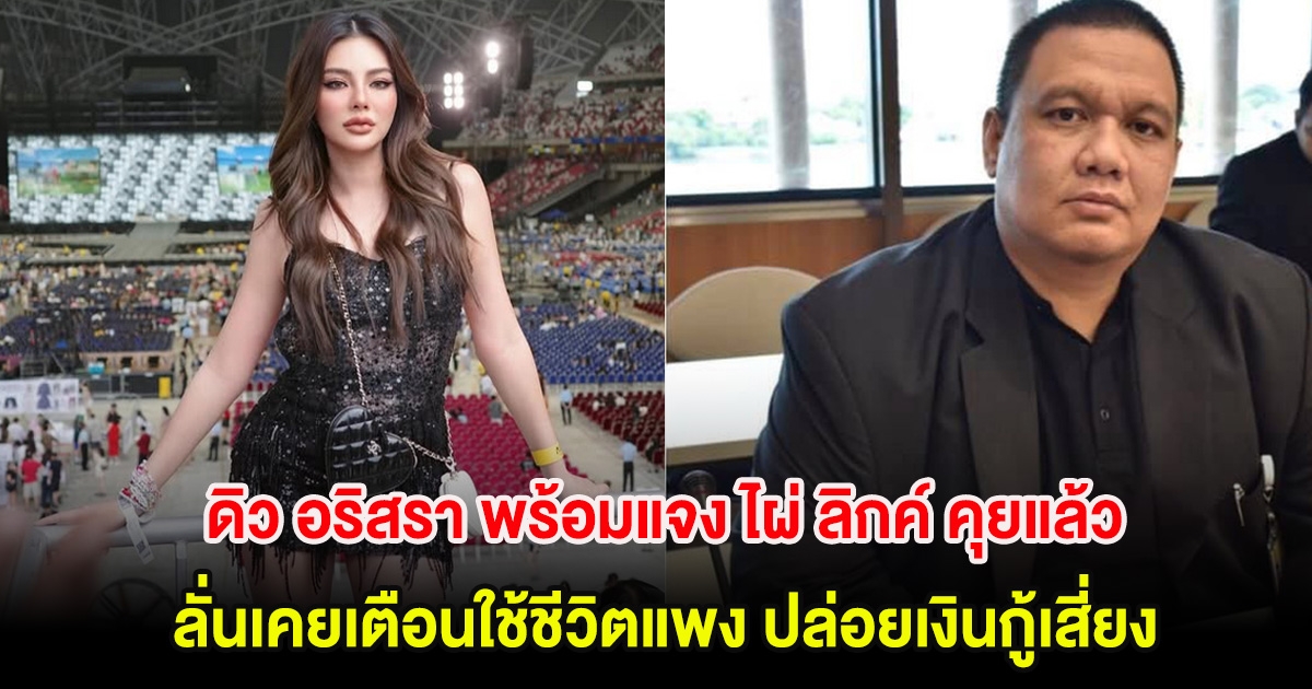 ดิว อริสรา พร้อมแจง ไผ่ ลิกค์ คุยแล้ว ลั่นเคยเตือนใช้ชีวิตแพง ปล่อยเงินกู้เสี่ยง