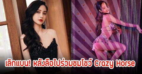 เลิกแบน! นางเอกดังแล้ว หลังลือไปร่วมชมโชว์ Crazy Horse ของลิซ่า (ข่าวต่างประเทศ)