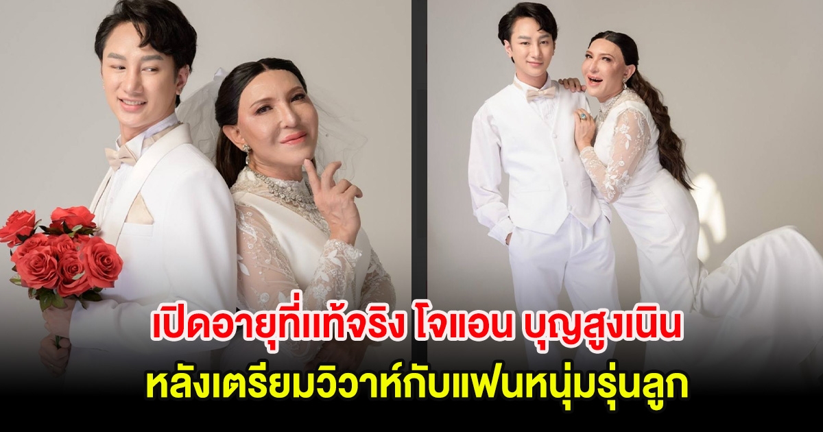 เปิดอายุที่เเท้จริง โจแอน บุญสูงเนิน หลังเตรียมวิวาห์กับแฟนหนุ่มรุ่นลูก