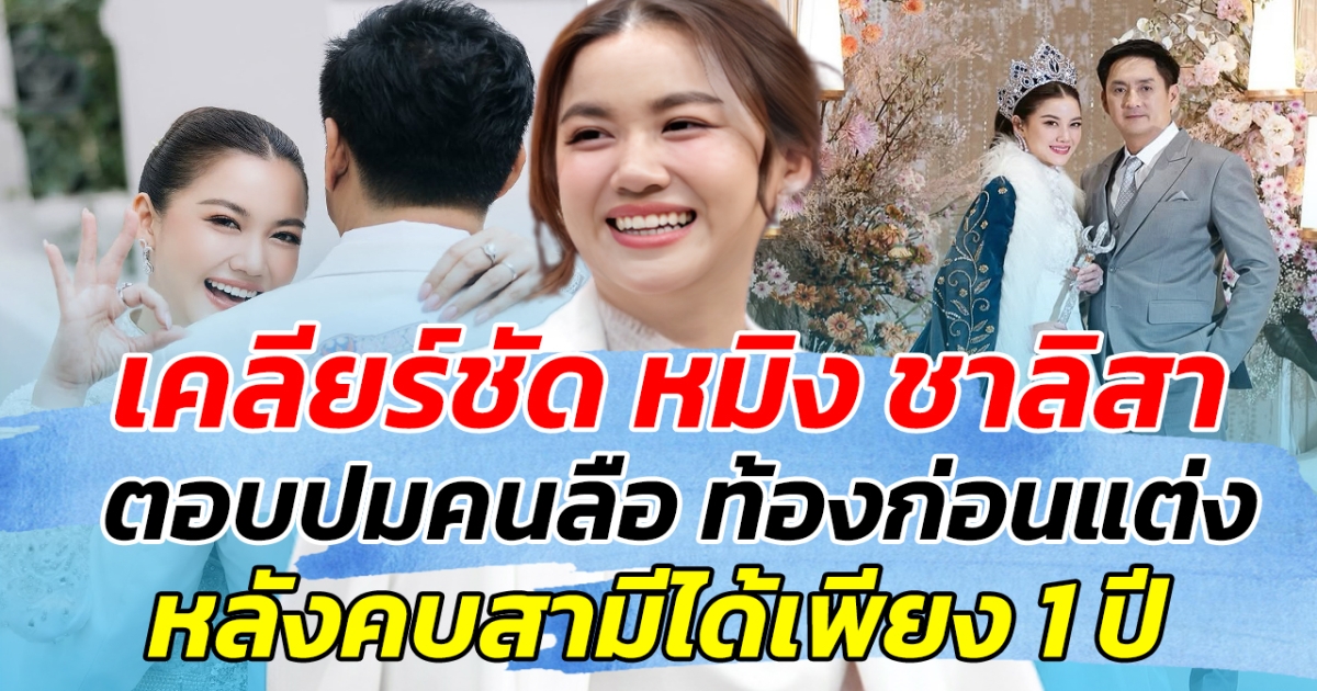 เคลียร์ชัด หมิง ชาลิสา ตอบปมคนลือ ท้องก่อนแต่ง หลังคบสามีได้เพียง 1 ปี