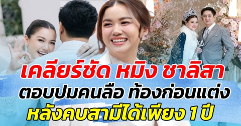 เคลียร์ชัด หมิง ชาลิสา ตอบปมคนลือ ท้องก่อนแต่ง หลังคบสามีได้เพียง 1 ปี