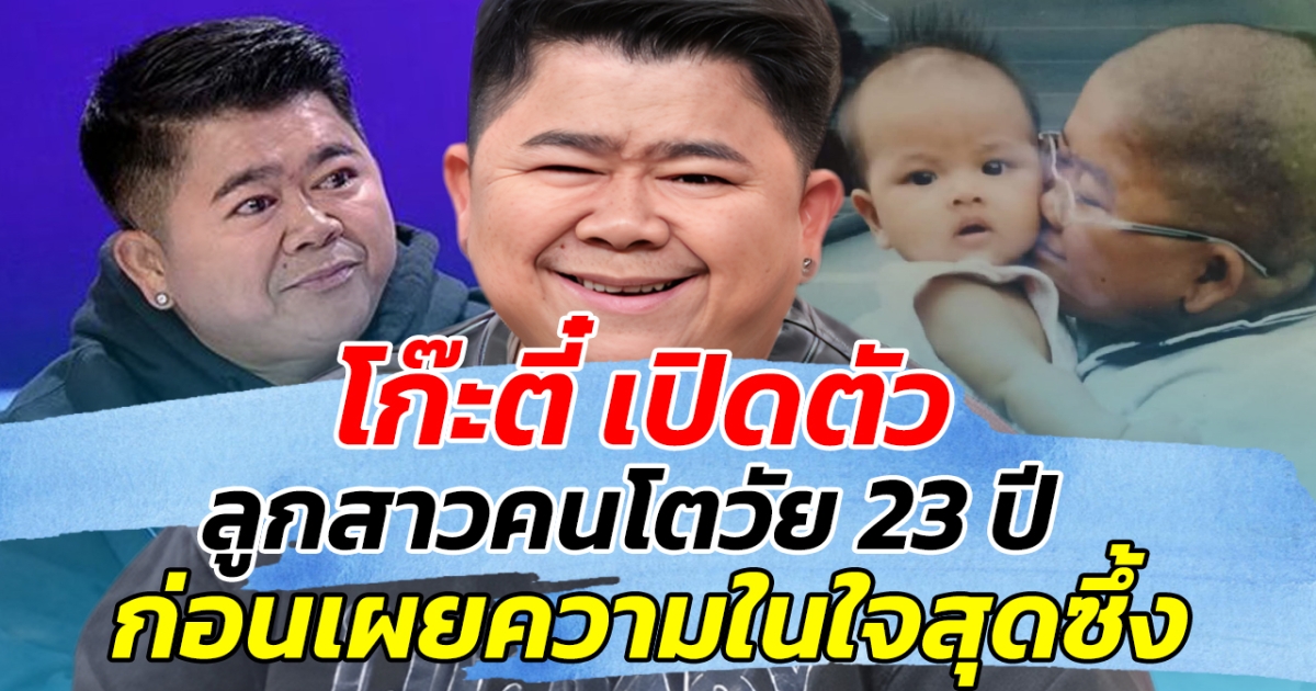 โก๊ะตี๋ เปิดตัว ลูกสาวคนโตวัย 23 ปี ก่อนเผยความในใจสุดซึ้ง