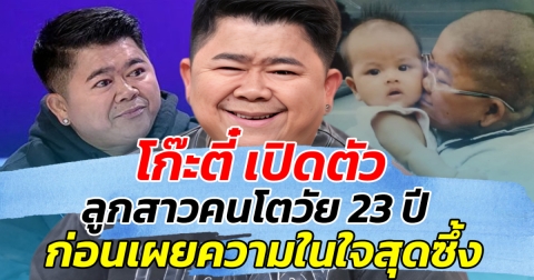โก๊ะตี๋ เปิดตัว ลูกสาวคนโตวัย 23 ปี ก่อนเผยความในใจสุดซึ้ง