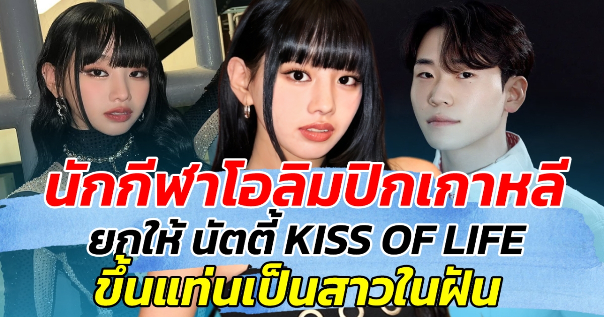 ใจฟูสุดๆ นักกีฬาโอลิมปิกเกาหลี ยกให้ นัตตี้ KISS OF LIFE  ขึ้นแท่นเป็นสาวในฝัน