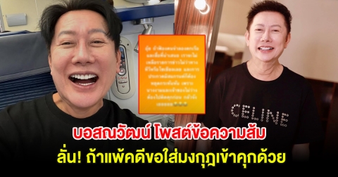 บอสณวัฒน์ โพสต์ข้อความส้ม ลั่น! ถ้าแพ้คดีขอใส่มงกุฎเข้าคุกด้วย