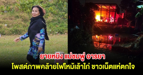 ฮือฮา! ยายหนิง แม่ชมพู่ อารยา โพสต์ภาพคล้ายไฟไหม้เล้าไก่ ชาวเน็ตแห่ตกใจ