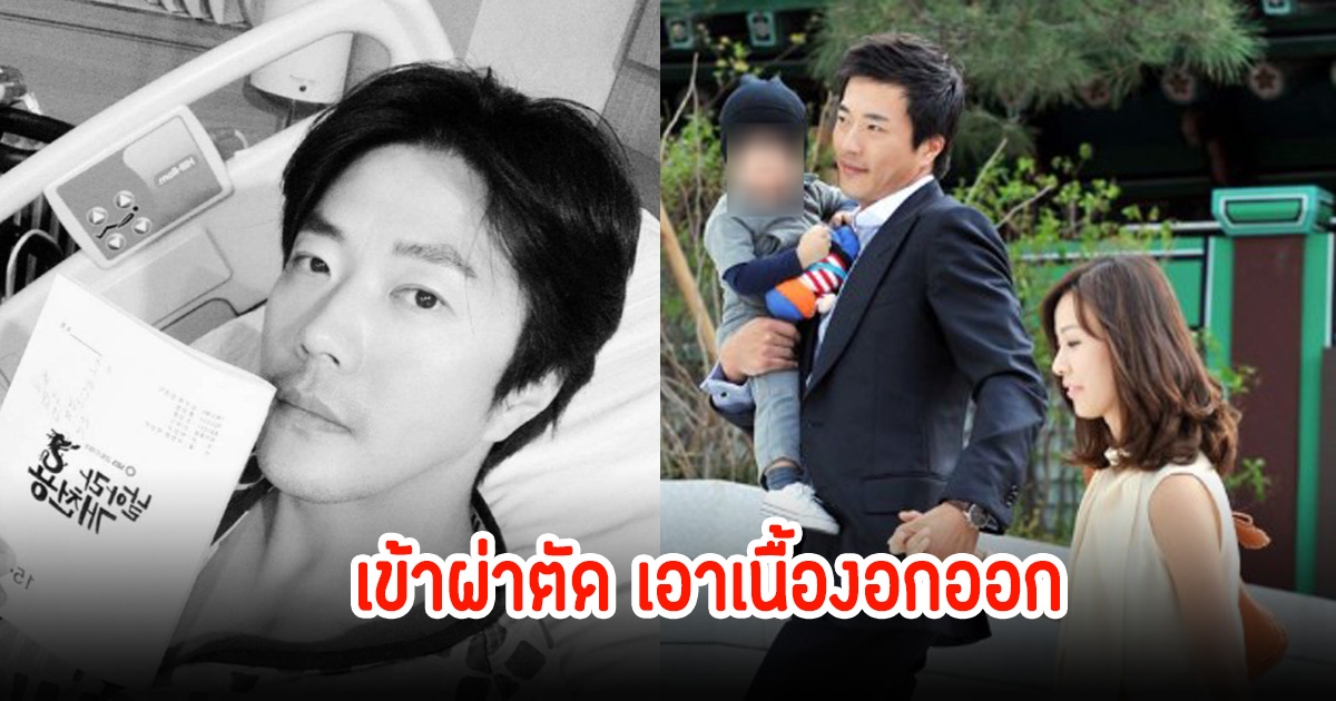 พระเอกดัง ผ่าตัดเนื้องอกขนาดใหญ่ด่วน เผยรู้สึกเหงาเพราะลูกกับภรรยาอยู่ต่างประเทศ (ตปท.)