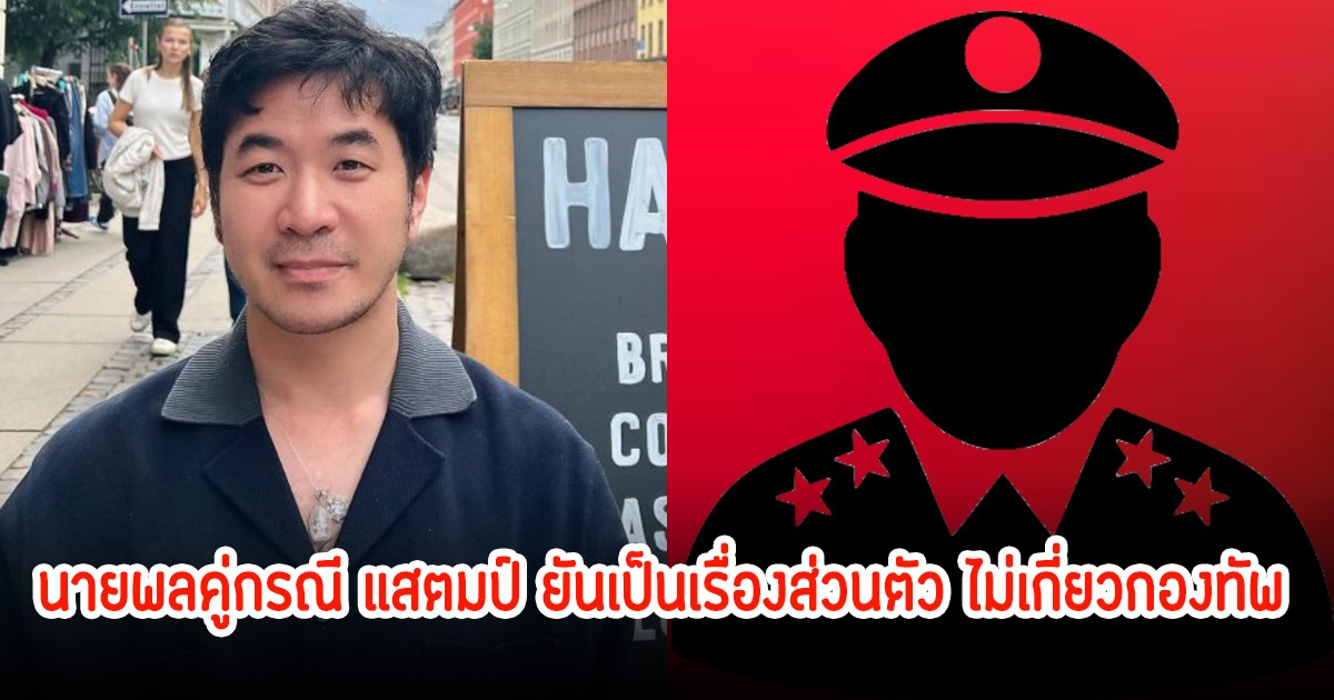 โฆษก ทบ. เผย นายพลคู่กรณี แสตมป์ ยันเป็นเรื่องส่วนตัว ไม่เกี่ยวกองทัพ เดินหน้าทนายฟ้องต่อ