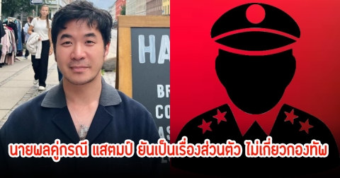 โฆษก ทบ. เผย นายพลคู่กรณี แสตมป์ ยันเป็นเรื่องส่วนตัว ไม่เกี่ยวกองทัพ เดินหน้าทนายฟ้องต่อ