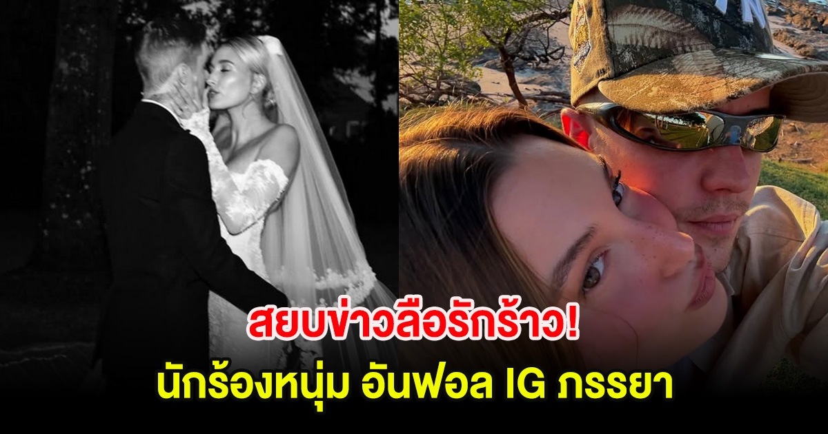 สยบข่าวลือรักร้าว! หลังนักร้องหนุ่ม อันฟอล IG ภรรยา โพสต์เพลงเศร้า (ตปท.)