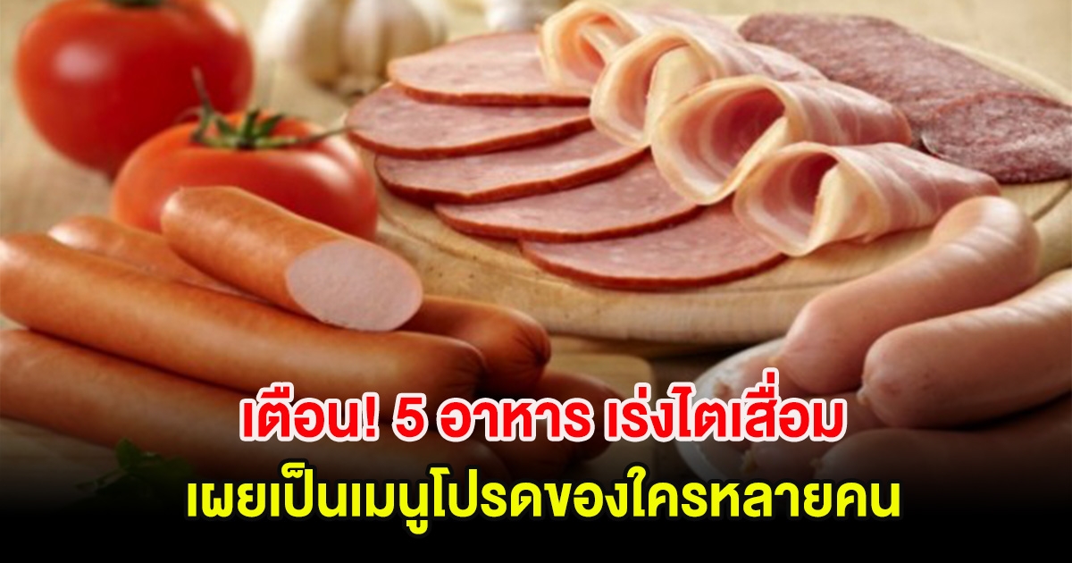 เตือน! 5 อาหาร เร่งไตเสื่อมไม่รู้ตัว เป็นเมนูโปรดของใครหลายคน