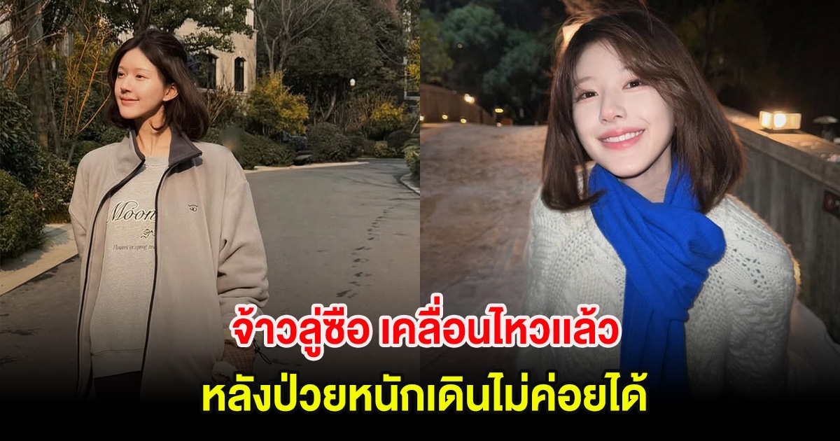 จ้าวลู่ซือ เคลื่อนไหวเเล้ว หลังป่วยหนักเดินไม่ค่อยได้ (ตปท.)