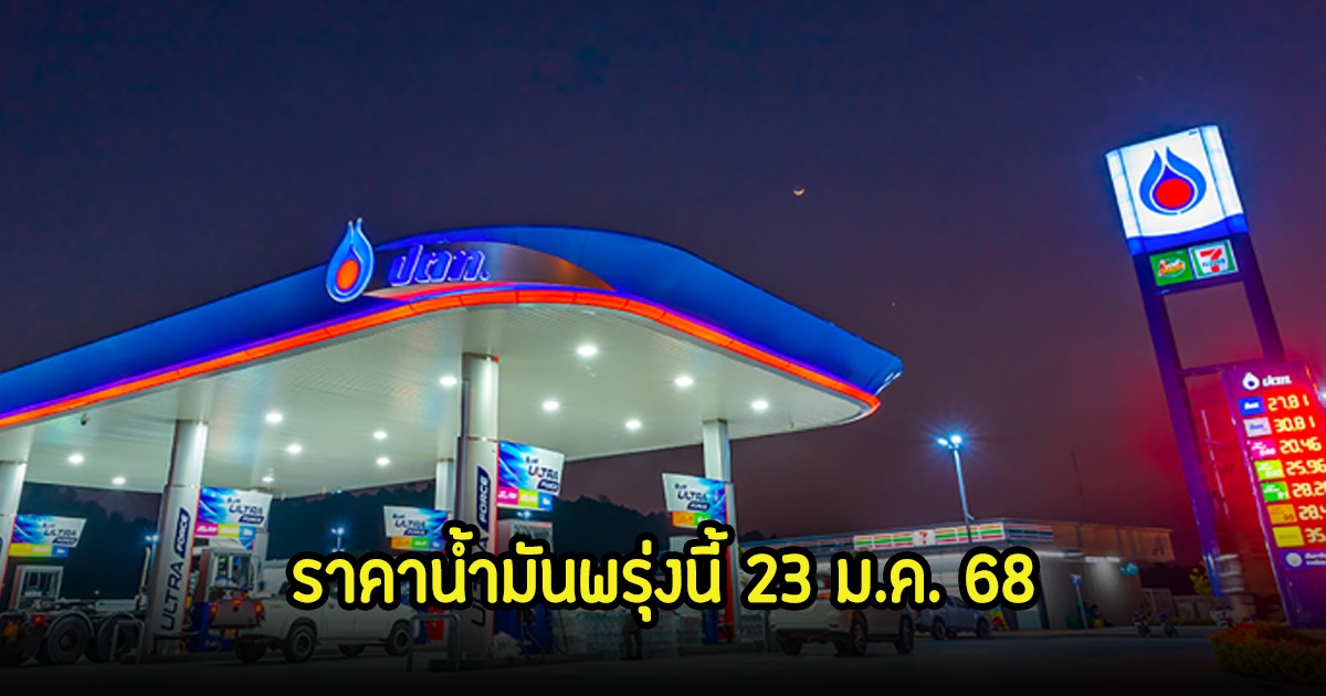 ราคาน้ำมันพรุ่งนี้ 23 ม.ค. 68
