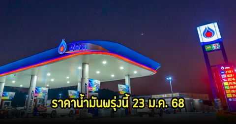 ราคาน้ำมันพรุ่งนี้ 23 ม.ค. 68