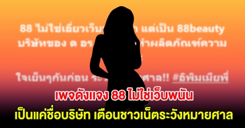 เพจดังเเจง 88 ไม่ใช่เว็บพนัน เป็นแค่ชื่อบริษัท เตือนชาวเน็ตระวังหมายศาล