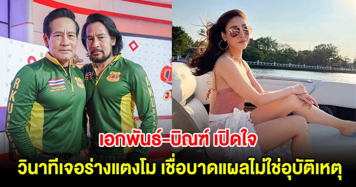 เอกพันธ์-บิณฑ์ เปิดใจ วินาทีเจอร่างแตงโม เชื่อบาดแผลไม่ใช่อุบัติเหตุ