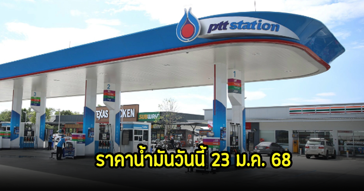 ราคาน้ำมันวันนี้ 23 ม.ค. 68
