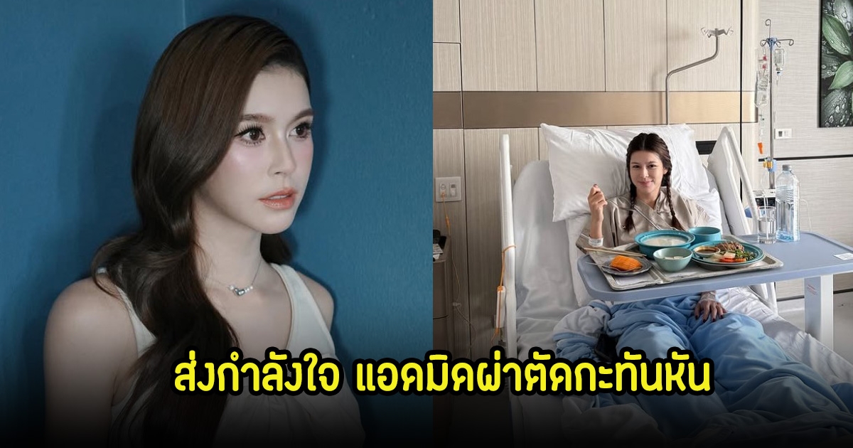 แฟนๆส่งกำลังใจ ยิหวา ปรียากานต์ เข้า รพ.ผ่าตัดกะทันหัน เผยอาการล่าสุดแล้ว